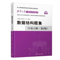 数据结构题集—C语言版