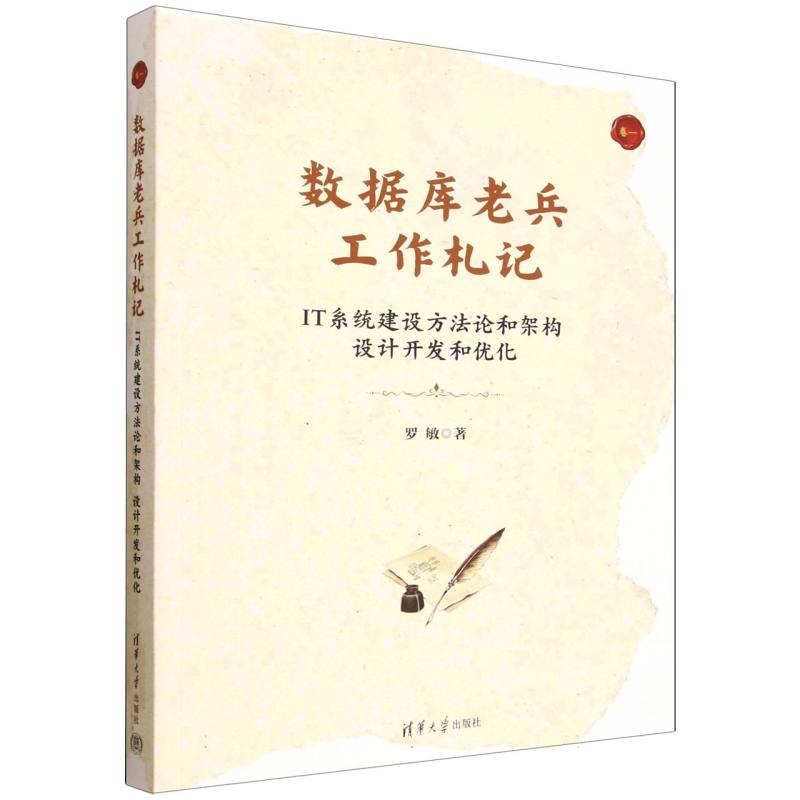 数据库老兵工作札记—IT系统建设方法论和架构设计开发和优化