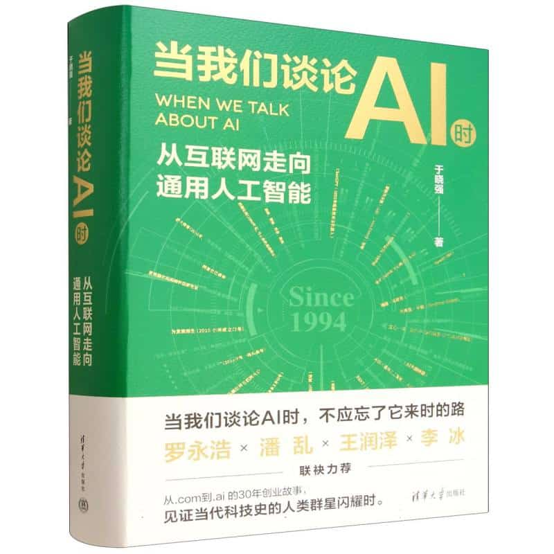 当我们谈论AI时—从互联网走向通用人工智能
