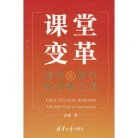 课堂变革—清华附中的创新之道—THUHS' path to innovation