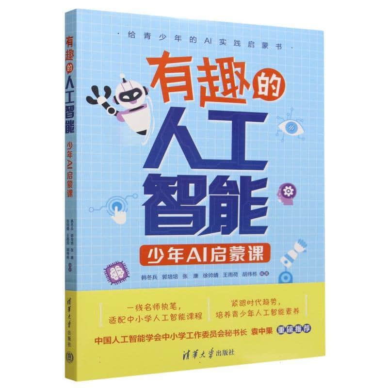 有趣的人工智能—少年AI启蒙课