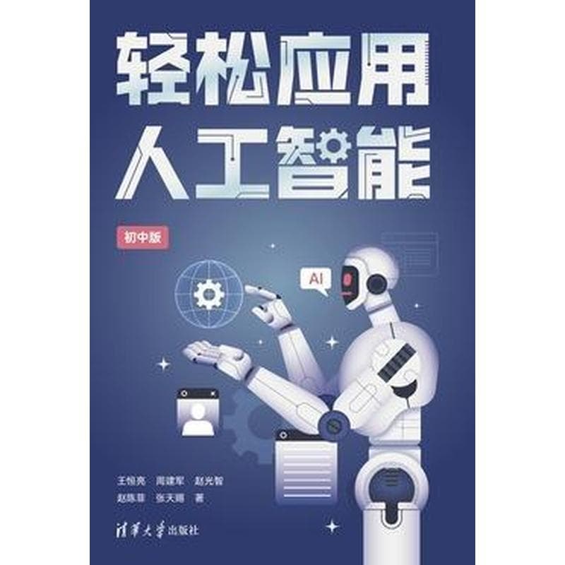 轻松应用人工智能—初中版