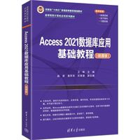 Access 2021数据库应用基础教程—微课版