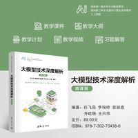 大模型技术深度解析—微课版