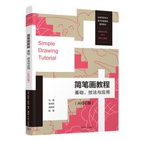 简笔画教程—基础、技法与应用—AIGC版
