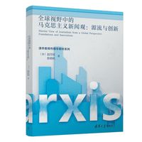 全球视野中的马克思主义新闻观—源流与创新—foundations and innovations