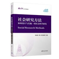 社会研究方法—如何设计与实施一项社会科学研究