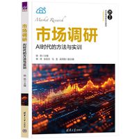 市场调研—AI时代的方法与实训