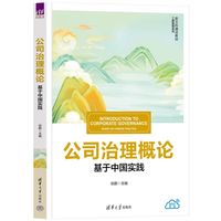 公司治理概论—基于中国实践—based on Chinese practice