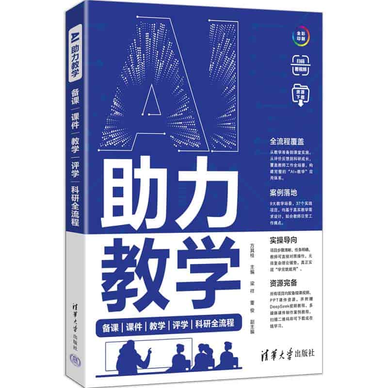 AI助力教学—备课、课件、教学、评学、科研全流程
