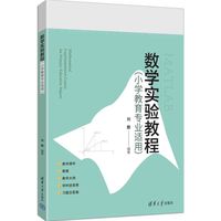 数学实验教程—小学教育专业适用