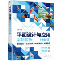 平面设计与应用案例教程—全新版
