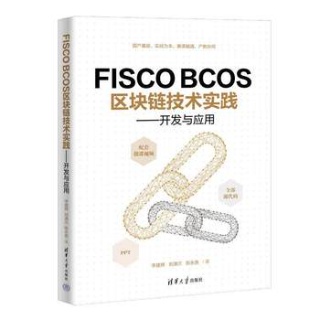 FISCO BCOS区块链技术实践—开发与应用