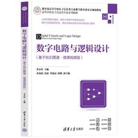 数字电路与逻辑设计—基于知识图谱·微课视频版
