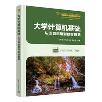 大学计算机基础—从计算思维到数智素养