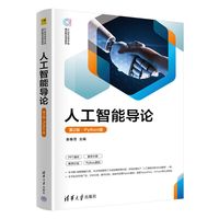 人工智能导论—Python版