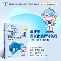 跟我学图形化编程预备级—小学计算思维启蒙