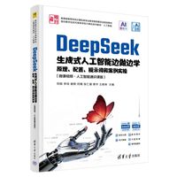 DeepSeek生成式人工智能边做边学—原理、配置、提示词和案例实操—微课视频·人工智能通识课版