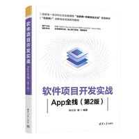 软件项目开发实战—App全栈
