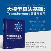 大模型算法基础—Transformers原理与应用:
