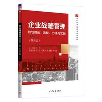企业战略管理—规划理论、流程、方法与实践