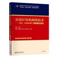 实用计算机网络技术—基础、组网和维护—微课视频版