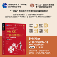 控制系统计算机辅助设计—MATLAB语言与应用