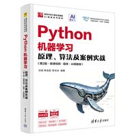Python机器学习—原理、算法及案例实战—微课视频·题库·AI赋能版