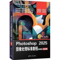 Photoshop 2025图像处理标准教程—微课版—全彩版