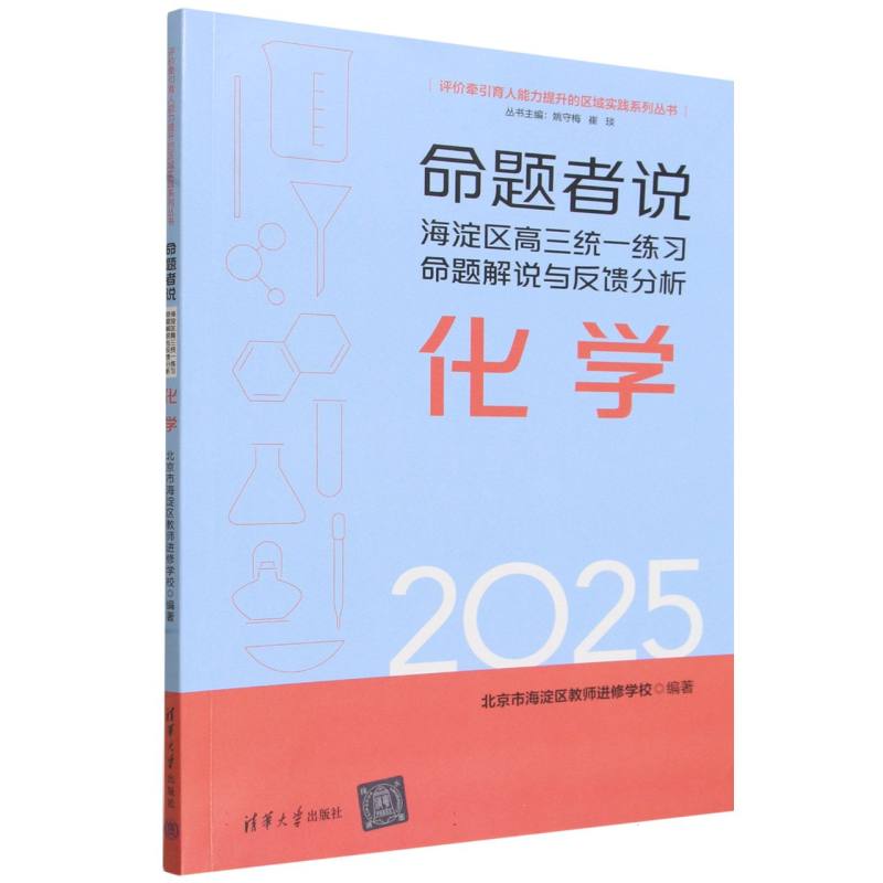 命题者说—海淀区高三统一练习命题解说与反馈分析:化学