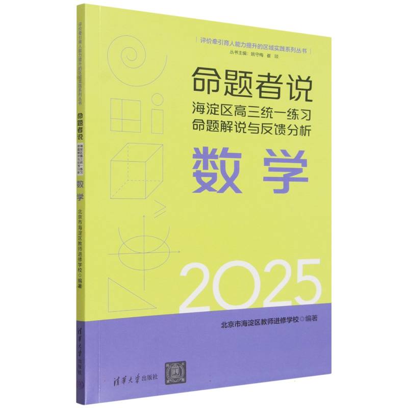 命题者说—海淀区高三统一练习命题解说与反馈分析:数学