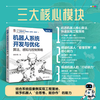 机器人系统开发与优化—算法、感知与控制策略