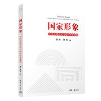国家形象—中国式现代化与国家形象建构—Chinese modernization and nation image building