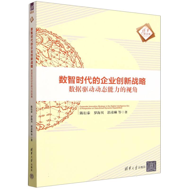 数智时代的企业创新战略—数据驱动动态能力的视角—a perspective on datadriven dynamic capabilities