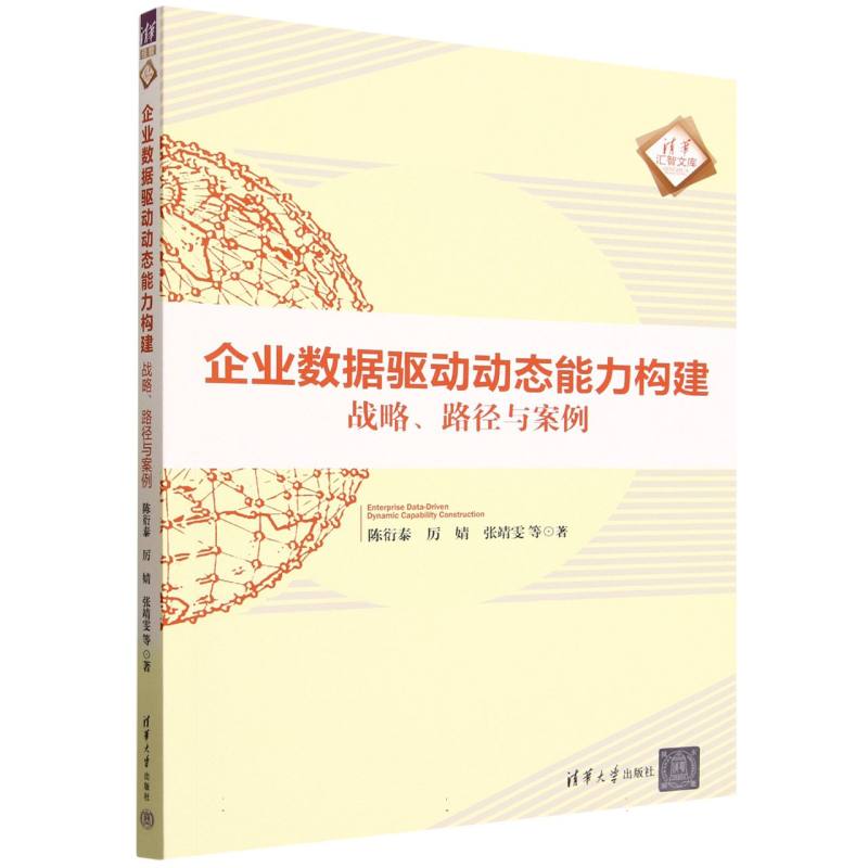 企业数据驱动动态能力构建—战略、路径与案例—dynamic capability construction