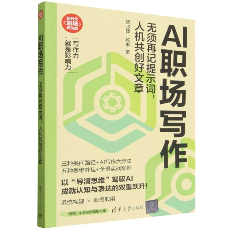 AI职场写作—无须再记提示词，人机共创好文章