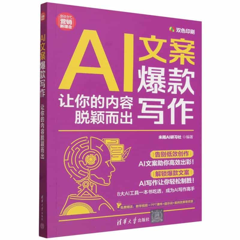 AI文案爆款写作—让你的内容脱颖而出