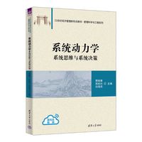 系统动力学—系统思维与系统决策