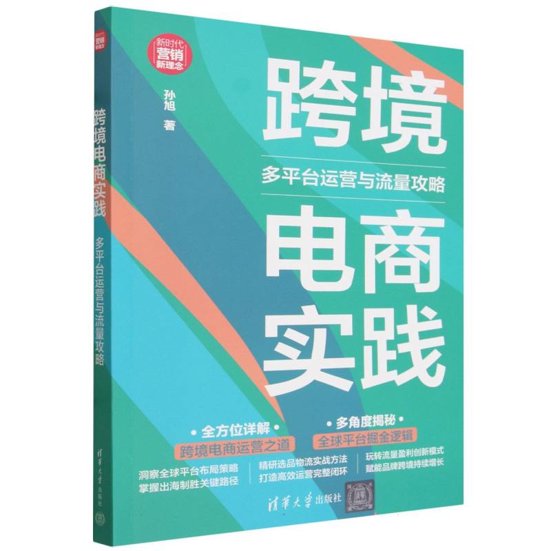 跨境电商实践—多平台运营与流量攻略