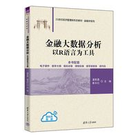 金融大数据分析—以R语言为工具