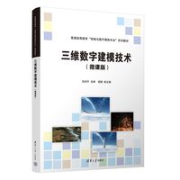 三维数字建模技术—微课版