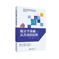 统计学基础—从方法到应用