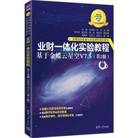 业财一体化实验教程—基于金蝶云星空V7.5