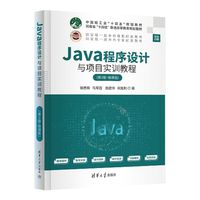Java程序设计与项目实训教程—微课版
