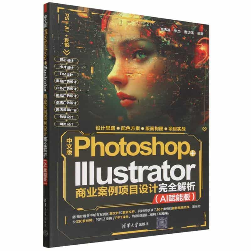 中文版Photoshop+Illustrator商业案例项目设计完全解析—AI赋能版