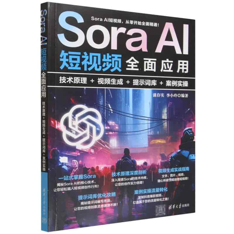Sora AI短视频全面应用—技术原理+视频生成+提示词库+案例实操
