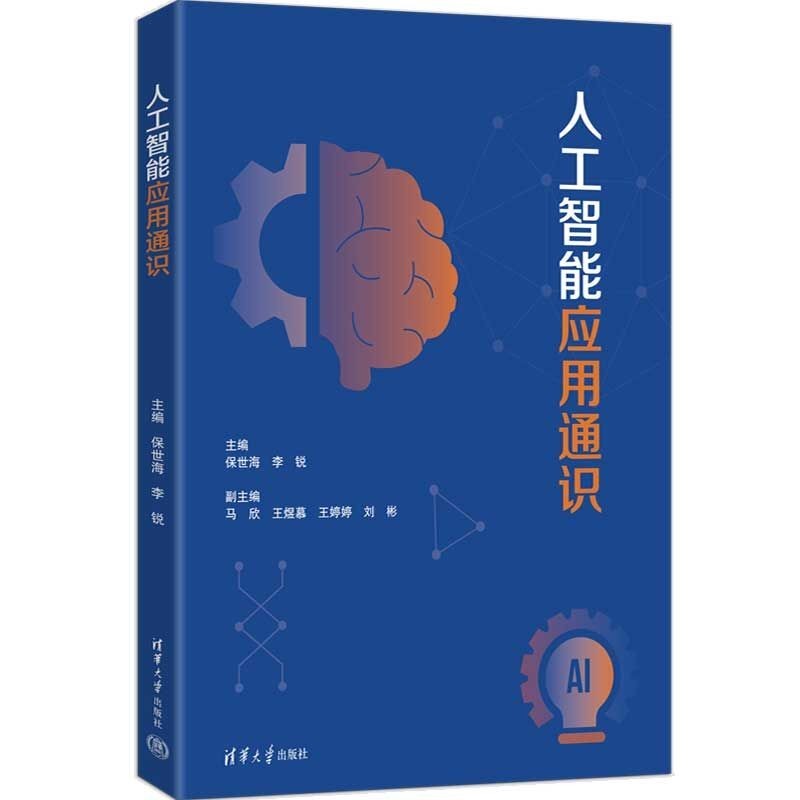 人工智能应用通识