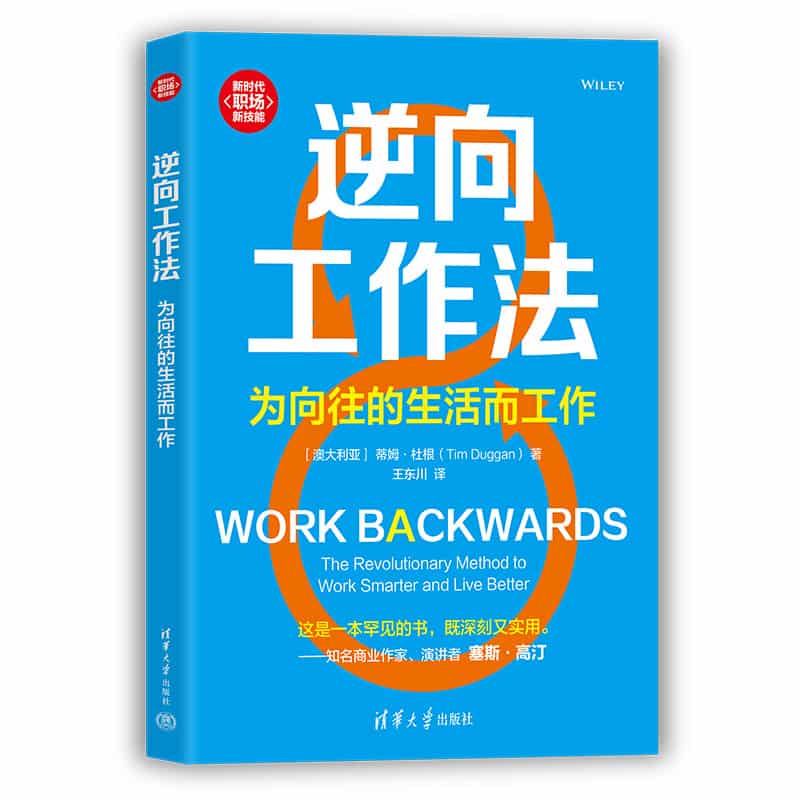 逆向工作法—为向往的生活而工作—the revolutionary method to work smarter and live better