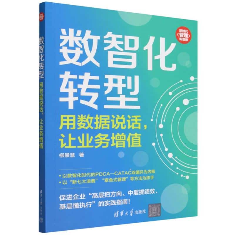 数智化转型—用数据说话，让业务增值
