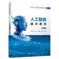 人工智能通识教程